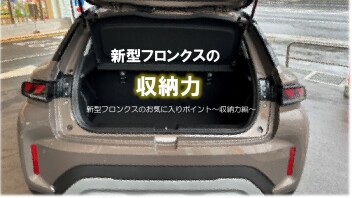 フロンクスお気に入りポイント～収納編～
